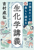 小説みたいに楽しく読める生化学講義