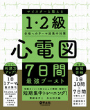 心電図7日間最強ブースト　マイスターと鍛える1・2級合格へのテーマ別集中対策
