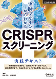実験デザインからわかるCRISPRスクリーニング実践テキスト