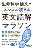 生命科学論文がスルスル読める英文読解マラソン　科学翻訳のプロが伴走！