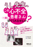 うし先生、この心不全患者さん一緒に診てくれませんか？