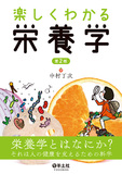 楽しくわかる栄養学 第2版