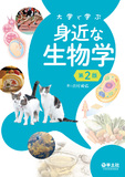 大学で学ぶ　身近な生物学　第2版