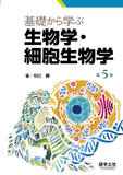 基礎から学ぶ生物学・細胞生物学　第5版