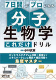 7日間でプロになる　分子生物学これだけドリル