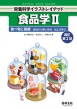 食品学Ⅱ　改訂第2版