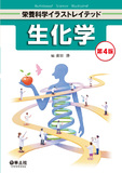 生化学　第4版