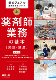 新ビジュアル薬剤師実務シリーズ　上　薬剤師業務の基本［知識・態度］第4版