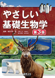 やさしい基礎生物学　第3版