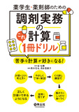 薬学生・薬剤師のための　調剤実務の計算これ1冊ドリル
