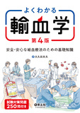よくわかる輸血学　第4版