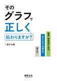 そのグラフで正しく伝わりますか？