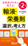 エキスパートが教える輸液・栄養剤選択の考え方　第2版
