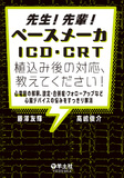 先生！先輩！ペースメーカ・ICD・CRT植込み後の対応、教えてください！