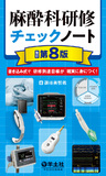 麻酔科研修チェックノート　改訂第8版