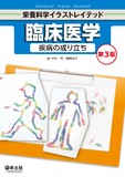 臨床医学　疾病の成り立ち　第3版