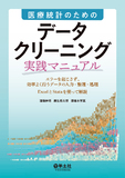 医療統計のための　データクリーニング実践マニュアル