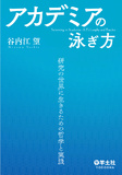 アカデミアの泳ぎ方