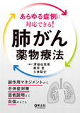 あらゆる症例に対応できる！肺がん薬物療法