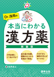 Dr.浅岡の本当にわかる漢方薬　新装版