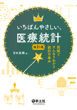 いちばんやさしい、医療統計　改訂版