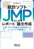 統計ソフトJMPではじめるレポート・論文作成