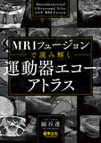 MRIフュージョンで読み解く　運動器エコーアトラス