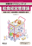 給食経営管理論