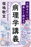 小説みたいに楽しく読める病理学講義