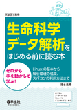 生命科学データ解析をはじめる前に読む本