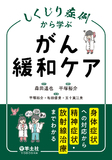 しくじり症例から学ぶ　がん緩和ケア