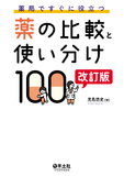 薬局ですぐに役立つ薬の比較と使い分け100　改訂版