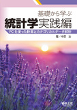 基礎から学ぶ統計学　実践編