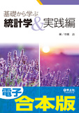 電子合本版　基礎から学ぶ統計学＆実践編