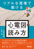 リアルな現場で動ける　心電図の読み方
