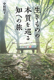 生きものの本質を巡る知への旅