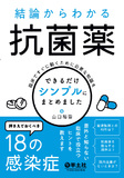 結論からわかる抗菌薬