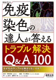 免疫染色の達人が答えるトラブル解決Q&A100