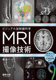 ビジュアル放射線科学　MRI撮像技術