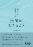 治せない患者さんに医師ができること