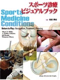 スポーツ診療ビジュアルブック