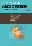 ハーバード大学テキスト心臓病の病態生理　第4版