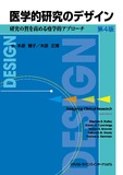 医学的研究のデザイン　第4版