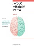 ハインズ神経解剖学アトラス　第4版