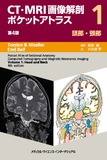 CT・MRI画像解剖ポケットアトラス　第4版　1巻