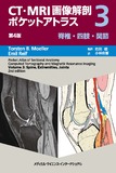 CT・MRI画像解剖ポケットアトラス　第4版　3巻