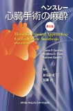 ヘンスレー心臓手術の麻酔　第5版