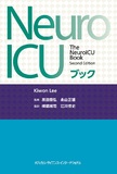 NeuroICUブック