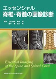 エッセンシャル脊椎・脊髄の画像診断