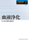小児救命救急・ICUピックアップ(６) 血液浄化